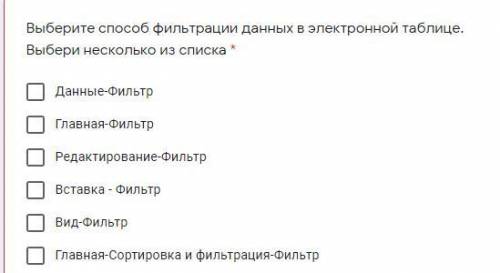 Выберите фильтрации данных в электронной таблице. Выбери несколько из списка *