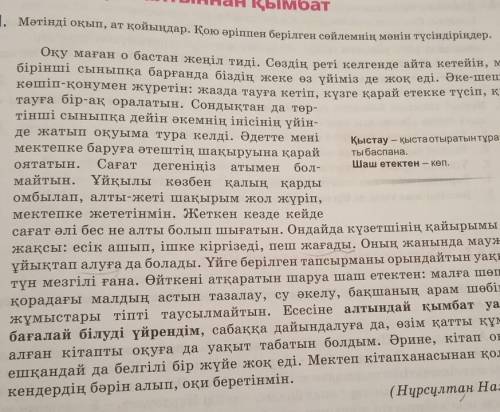 Шаш етектен – көп. атымен636. Уақыт алтыннан қымбат1. Мәтінді оқып, ат қойыңдар. Қою әріппен берілге