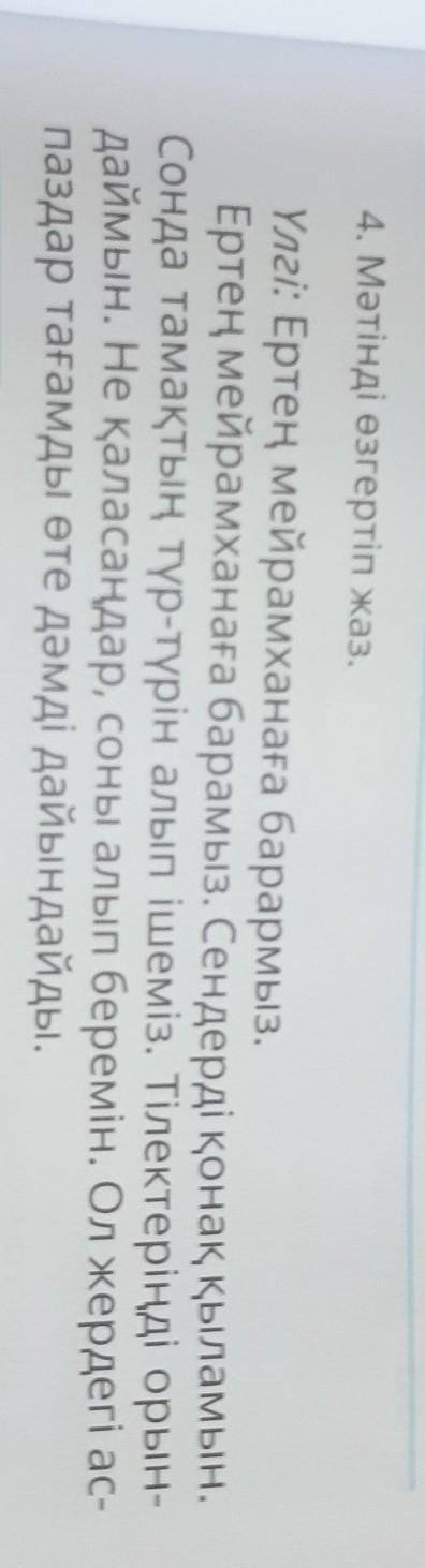 4.мәтінді өзгертіп жаз кто сможет​