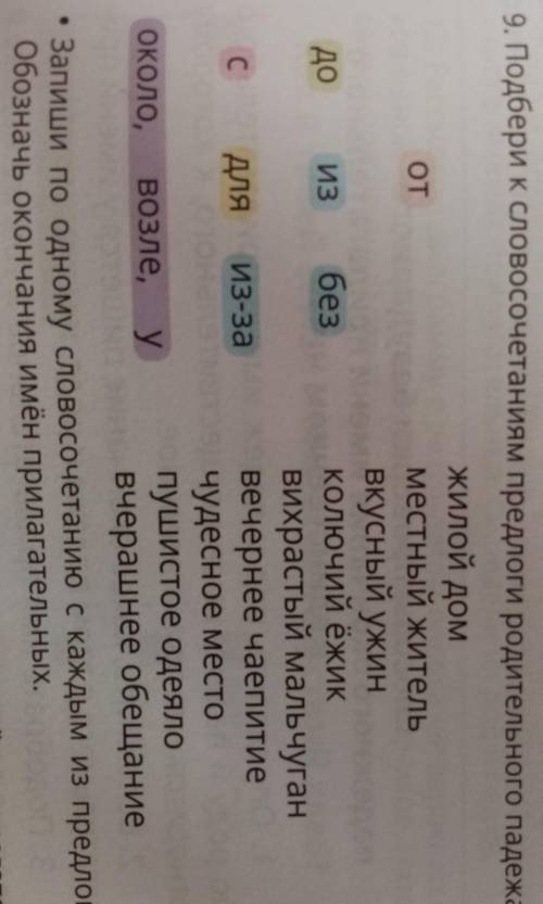 От 9. Подбери к словосочетаниям предлоги родительного падежа,жилой домместный жительвкусный ужиндо и