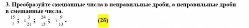 Преобразуйте смешанные числа в неправильные дроби, а неправильные дроби в смешанные числа судари и б