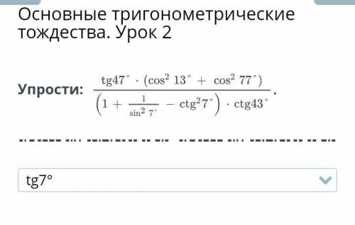 Основные тригонометрические тождества. Урок 2 упрости ​