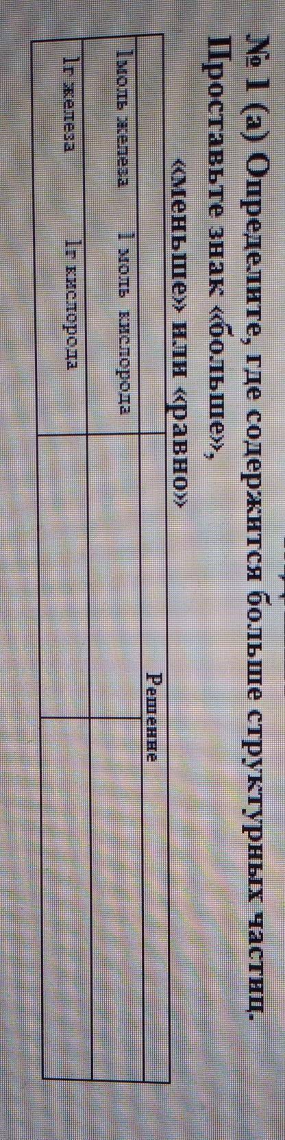 N 1 (а) Определите, где содержится больше структурных частиц.Проставьте знак «больше»,меньше»» или «