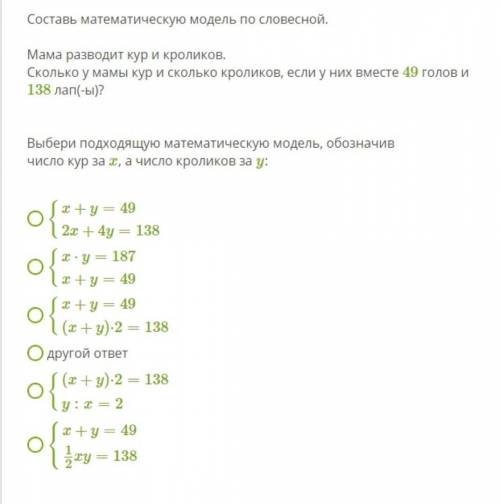 Составь математическую модель по словесной. Мама разводит кур и кроликов. Сколько у мамы кур и сколь