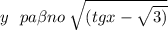 y \: \: \: pa \beta no \: \sqrt{(tgx - \sqrt{3)} }