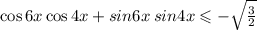 \cos6x \cos4x + sin6x \: sin4x \leqslant - \sqrt{ \frac{3}{2} }