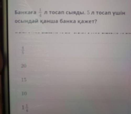 В банке помещается 1/4 литра варенья. Сколько таких банок нужно на 5 литровую? ​