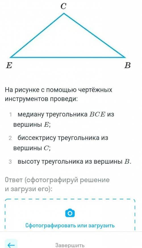 На рисунке с чертежных элементов проведи: 1.Медиану треугольника В С Е из вершины Е2. Биссектрису тр