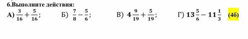 Выполните действия: А) 3/16+5/16; Б) 7/8-5/6; В) 4 9/19+5/19; Г) 13 5/6-11 1/3 ​