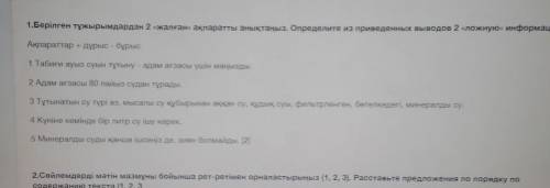 1.Берілген тұжырымдардан 2 «жалған» ақпаратты анықтаңыз. Определите из приведенных выводов 2 сложную