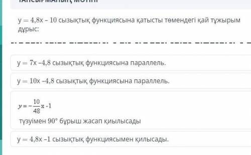 Какое утверждение верно относительно линейной функции у=4,8 х-10​