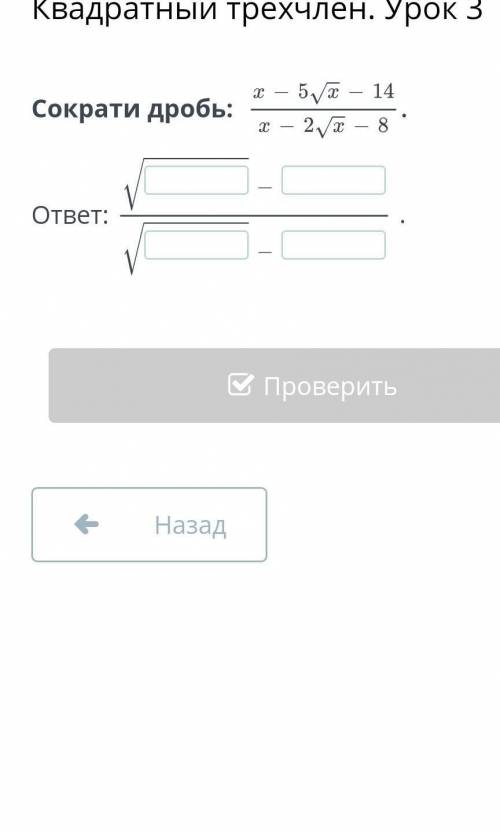 Квадратный корень урок 3. Сократи дробь ​