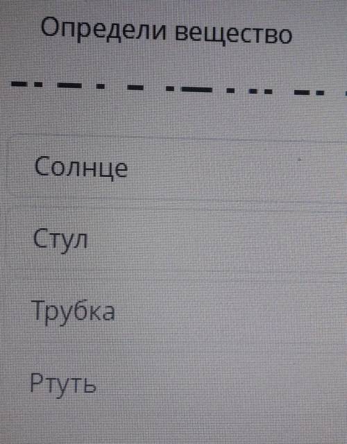 Определите вещество солнцестултрубка ртуть