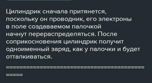 что покажет опыт, если к подвешенному незаряженному цилиндру из меди поднести эбонитовую палочку пот