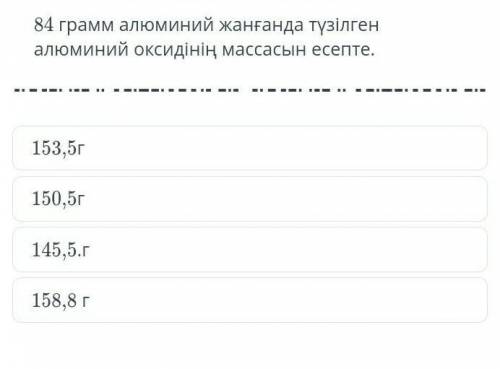 84 грамм алюминий жанганда тузилген алюминий оксидинин массасын есепте.​