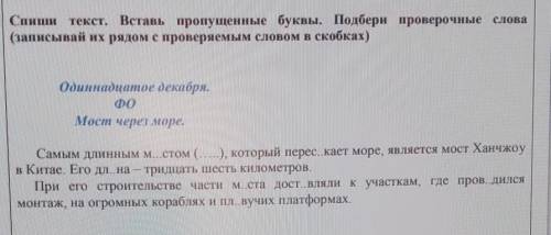 Спиши текст. Вставь пропущенные буквы. Подбери проверочные слова (записывай их рядом с проверяемым с