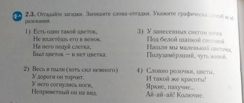 2.3.1 гадайте загадки точка Запишите слова-отгадки. Укажите графический их образования.​