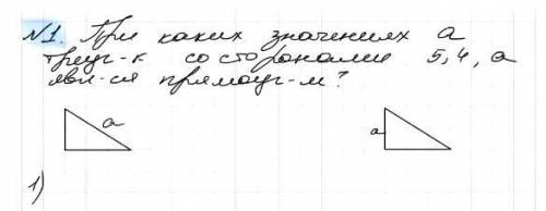 При каких значениях а треугольник со сторонами 5,4,а является прямоугольным?