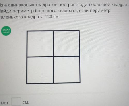 Из 4 одинаковых квадратов построен один большой квадрат. Найди периметр большого квадрата, если пери