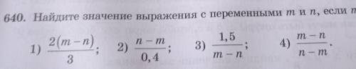 640. Найдите значение выражения с переменными тип, если т — n = 0,6:​