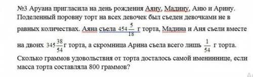 Аруана пригласила на день рождения Аяну Мадину Аню и Арину поделенный поровну торт на всех девочек б