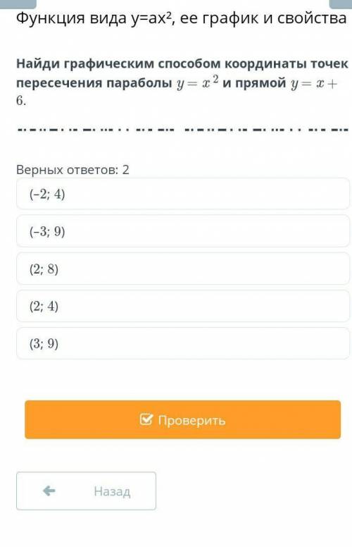 Найди графическим координаты точек пересечения параболы Y равно X и прямой игрек равно икс плюс 6​