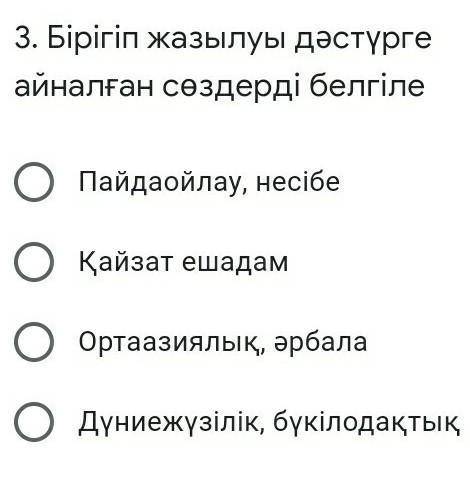 Бірігіп жазылуы дәстүрге айналған сөздерді белгілет Пайдаойлау, несібеҚайзат ешадамОртаазиялық, әрба