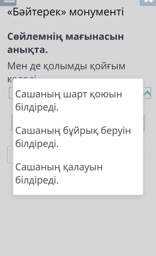 «бәйтерек» монументі Сөйлемнің мағынасын анықта.Мен де қолымды қойғым ккеледі