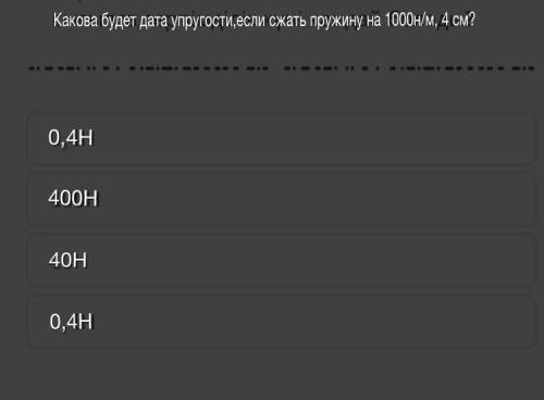 Каково будет дата упругости ,если сжать пружину на 100н/м,4 см? ОБМАН-БАН/