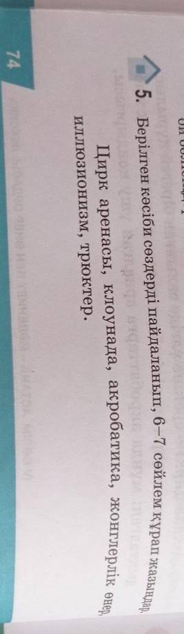2-тапсырма 74 беттегі 5 тапсырма. Берілген кәсіби сөздерді пайдаланып 6-7сөйлем құрап жаз қазақ тілі