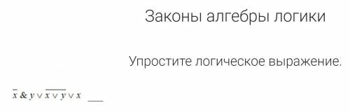 Упростите логическое выражение. Нужно максимально подробно расписать. Заранее