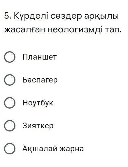 Күрделі сөздер арқылы жасалған неологизмді тап. ПланшетБаспагерНоутбукЗияткерАқшалай жарна​