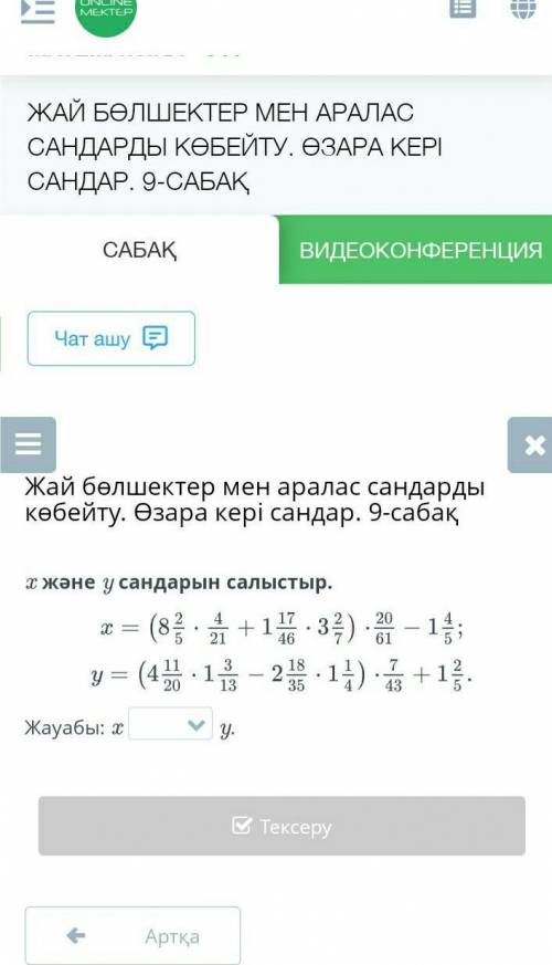 Х және у сандарын салыстыр х=(8 2/5 • 4/21+1 17/46 • 3 2/7) • 20/61-1 4/5;у=(4 11/20 • 1 3/13-2 18/3