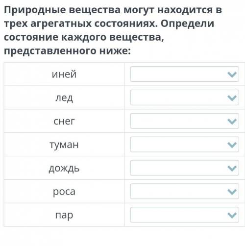 Природные вещества могут находится в трех агрегатных состояниях. Определи состояние каждого вещества