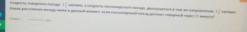 Скорость товарного поезда 1 км/мин, а скорость пассажирского поезда, движущегося в том же направлени