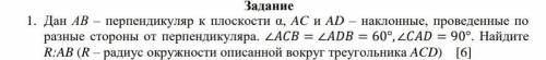 Дан AB и перпендикуляр к плоскости а АС и АД наклонные проведённые по разные стороны отперпендикуляр