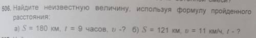 Найдите неизвестную величину, используя формулу пройденного расстояния:а) S = 180 км, t = 9 часов, р