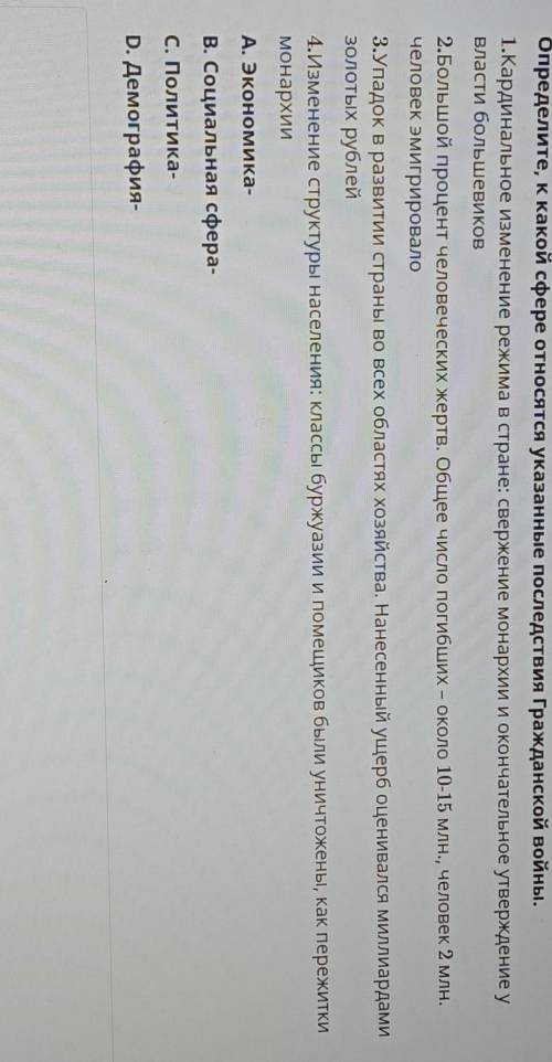 Определите, к какой сфере относятся указанные последствия Гражданской войны. 1.Кардинальное изменени