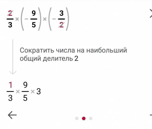 Выполните умножение 2/3*(-9/5)*(-3/2)*-Умнажение 2/3 - Дробь​