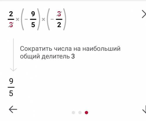 Выполните умножение 2/3*(-9/5)*(-3/2)*-Умнажение 2/3 - Дробь​