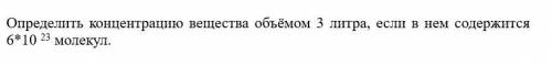 Определить концентрацию вещества объёмом 3 литра, если в нем содержится 6*10 23 молекул.