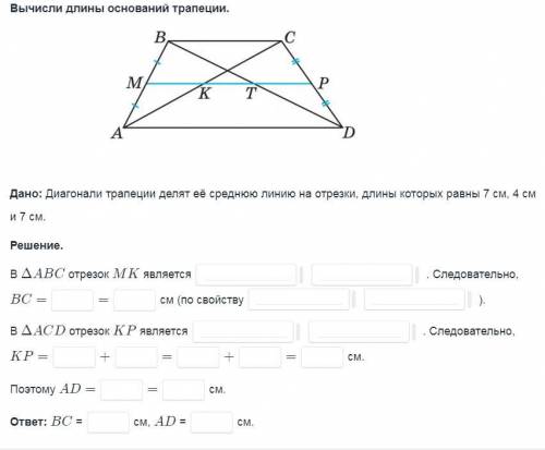 Вычисли длины оснований трапецииДополните пропуски
