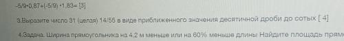 3.Выразите число 31 (целая) 14/55 в виде приближенного значения десятичной дроби до сотых.​