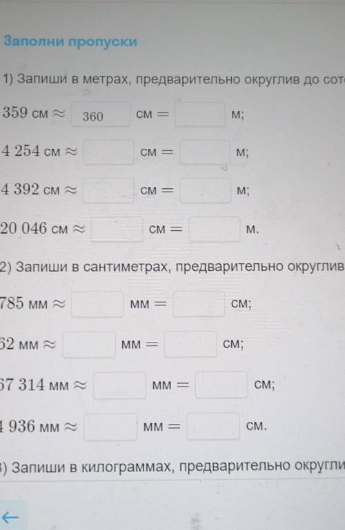 1) Запиши в метрах, предварительно округлив до сотен сантиметров: 359 см 9360 dCM —М;4 254 см 9CM —М