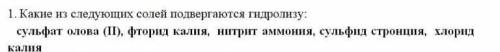 Написать о каждой соли: слабый ион (указать а), гидролиз по катиону, гидролиз по аниону ОЧЕНЬ, ОЧЕНЬ