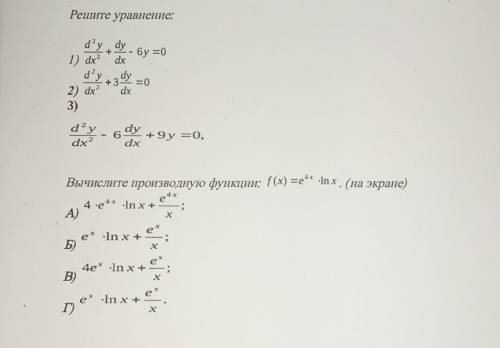 1. решите уравнение 2. вычислите производную функции f(x)=e⁴^x•In x ​