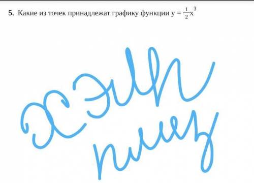 Какие из точек принадлежат графику функции у = 1/2х^3 ДАМ 25 Б​