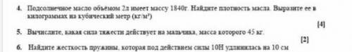 4. Подсолнечное масло объемом 2а имеет массу 1840т Найдите плотность масла Выразите се в килограмах