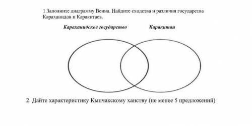 1.Заполните диаграмму Венна. Найдите сходства и различия государства Караханидов и Каракитаев. Карах