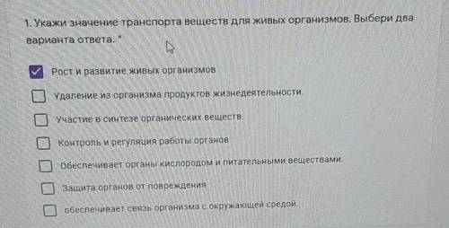 Укажи значение транспорта веществ для живых организмов. Выбери два варианта ответа ”-Рост и развитие